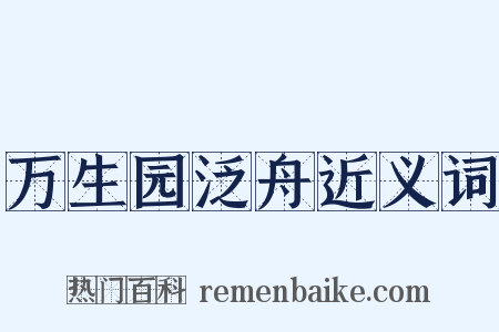 万生园泛舟近义词是什么意思的图片